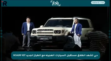 دبي تشهد انطلاق مستقبل السيارات الهجينة مع الطراز الجديد iCAUR V27!